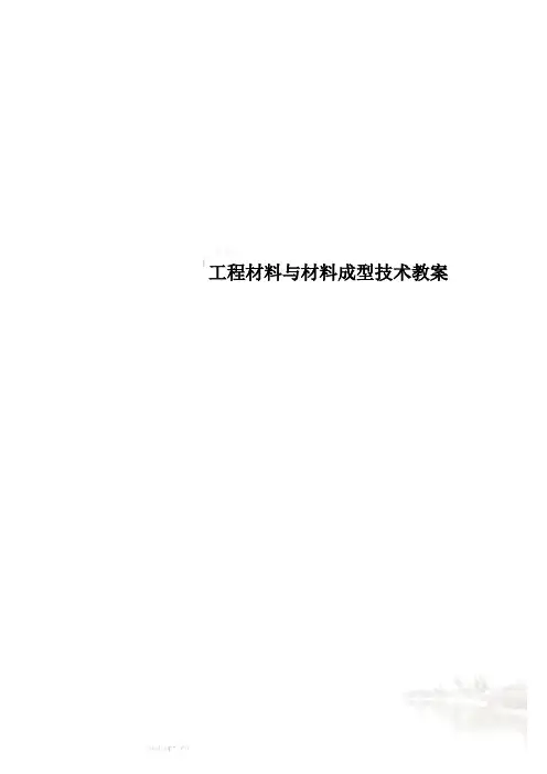 工程材料与材料成型技术教案