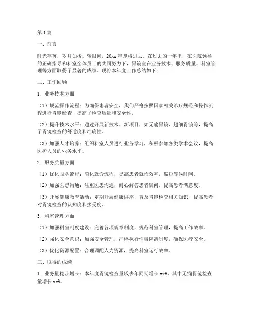 医院胃镜室年终总结(3篇)