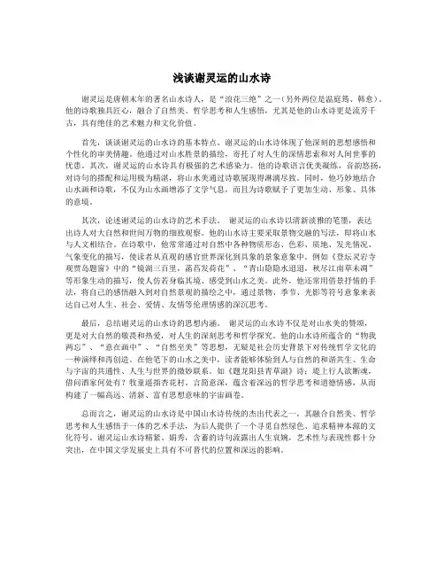 浅谈谢灵运的山水诗