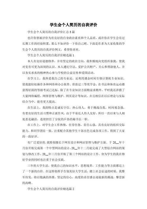学生会个人简历的自我评价