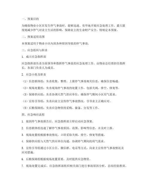 物业停气应急预案
