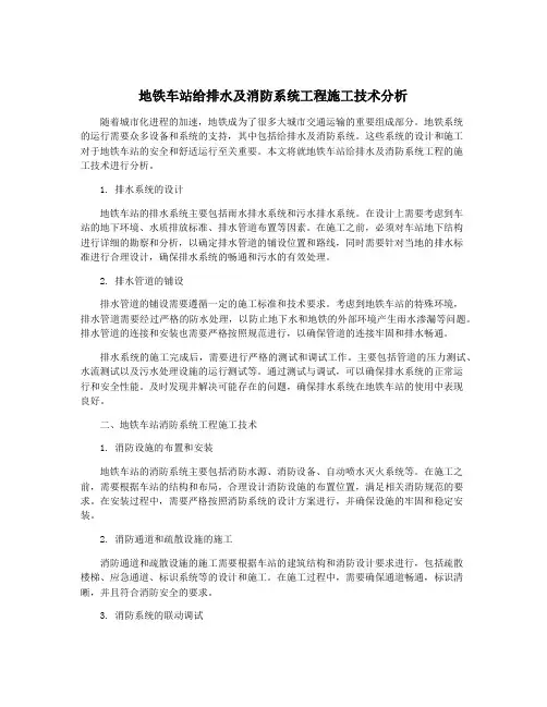 地铁车站给排水及消防系统工程施工技术分析