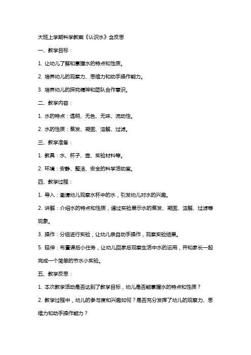 大班上学期科学教案《认识水》含反思