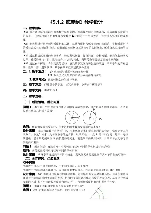 弧度制教学设计-2023-2024学年高一上学期数学人教A版(2019)必修第一册