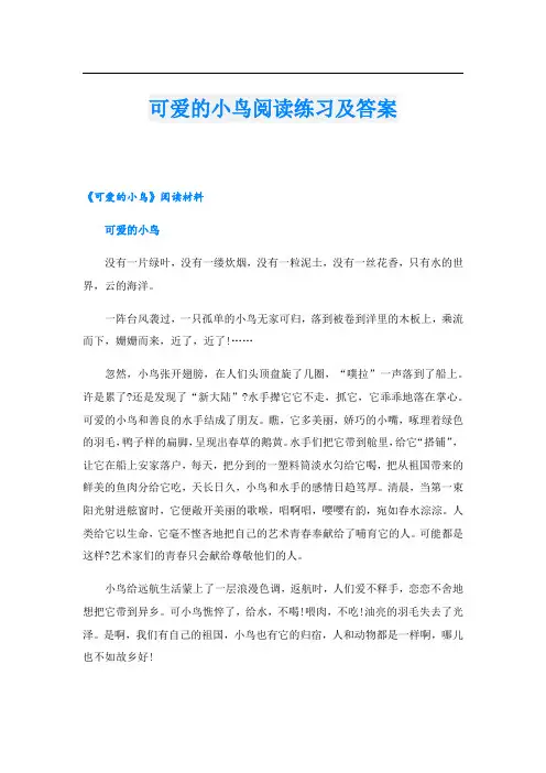 可爱的小鸟阅读练习及答案