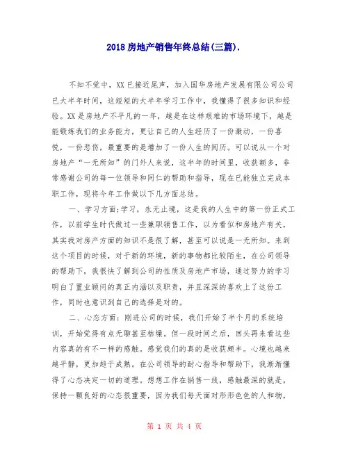 2018房地产销售年终总结(三篇)