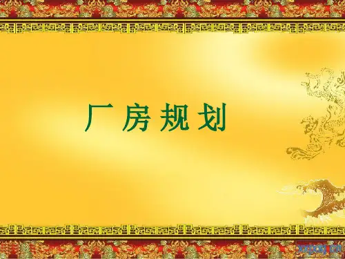 厂房规划设计方案
