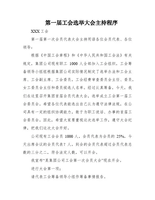 第一届工会选举大会主持程序