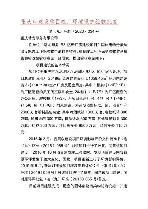 重庆市建设项目竣工环境保护验收批复
