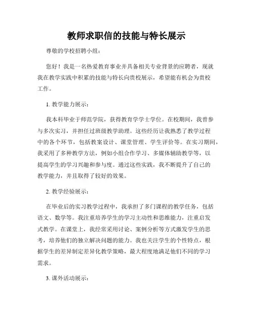 教师求职信的技能与特长展示