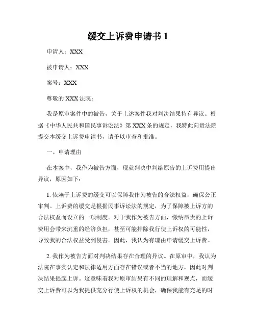 缓交上诉费申请书1