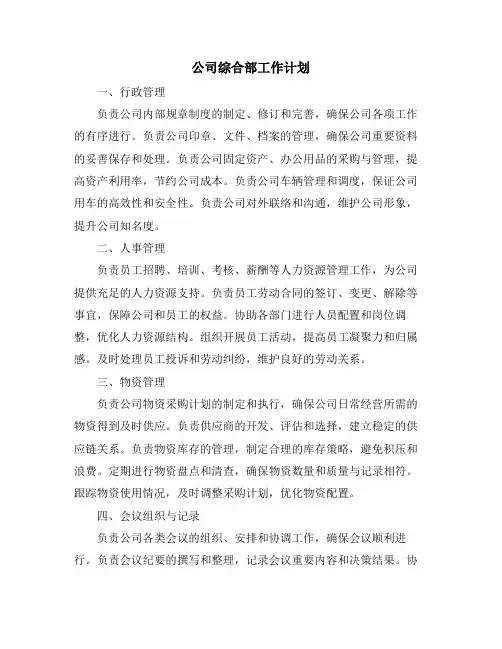 公司综合部工作计划