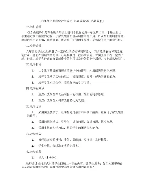 六年级上册科学教学设计《1.2 做酸奶》苏教版 (1)