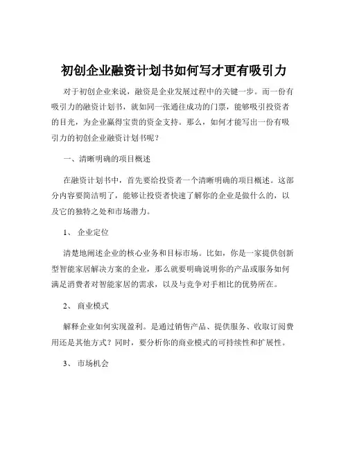 初创企业融资计划书如何写才更有吸引力