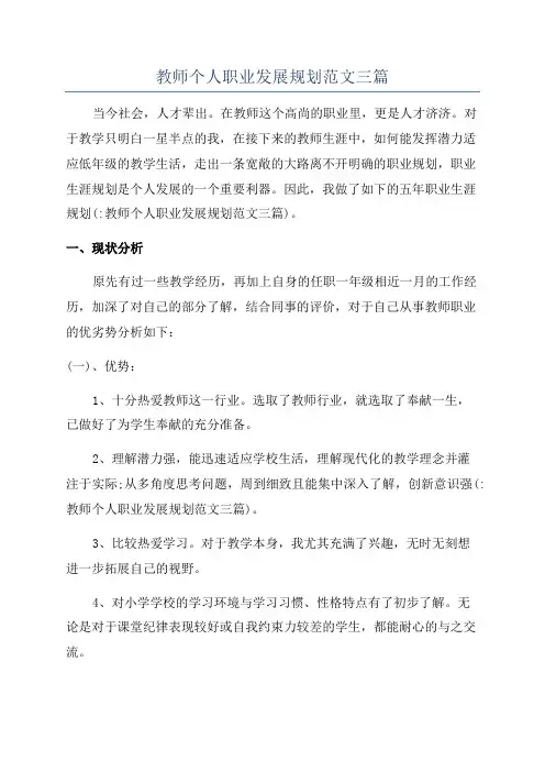 教师个人职业发展规划范文三篇