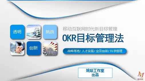 OKR敏捷绩效管理法,聚焦目标,激发员工内驱力(课件)(1)