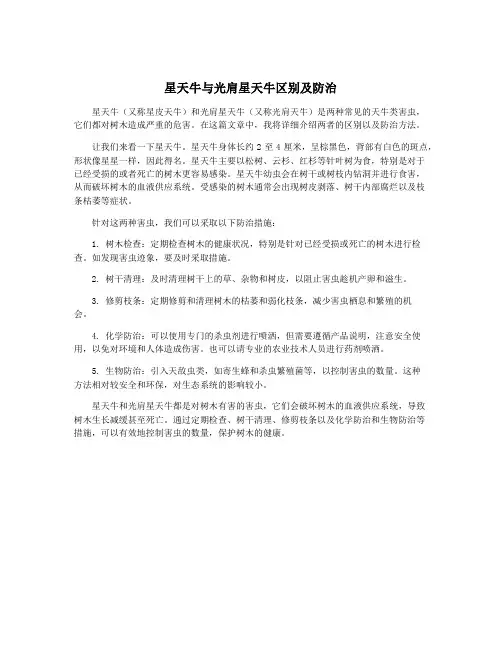 星天牛与光肩星天牛区别及防治
