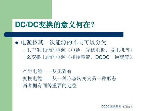 DCDC变换基础与新技术课件