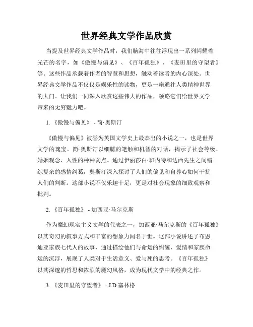 世界经典文学作品欣赏