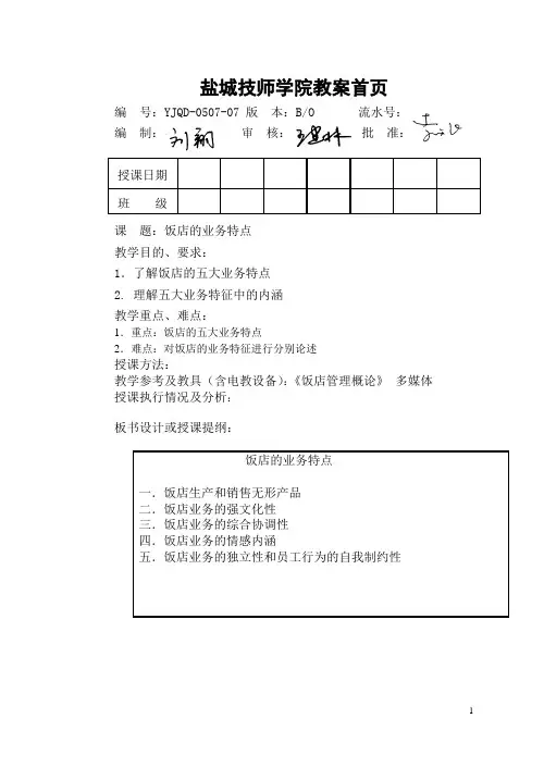 饭店管理  饭店的业务特点