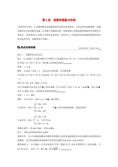 江苏省2019高考数学二轮复习 专题四 函数与导数 第1讲 函数的图象与性质学案