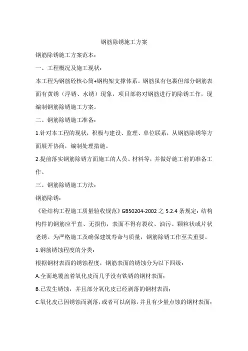 钢筋除锈施工方案