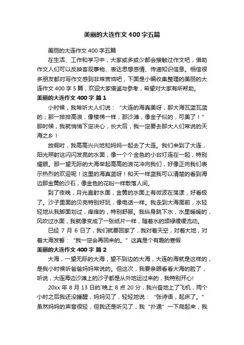 美丽的大连作文400字五篇