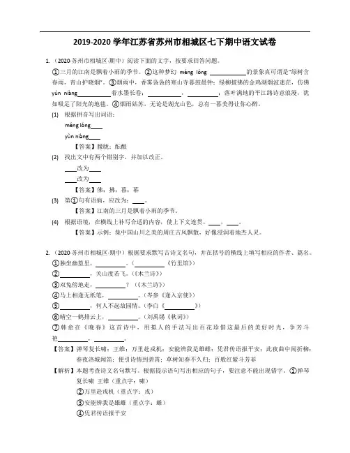 2019-2020学年江苏省苏州市相城区七下期中语文试卷解析版