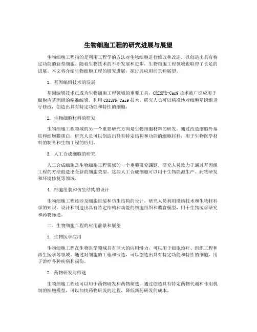 生物细胞工程的研究进展与展望