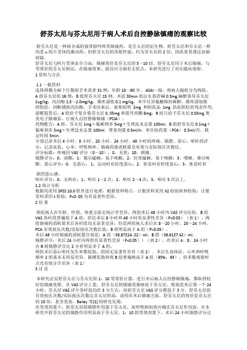 舒芬太尼与芬太尼用于病人术后自控静脉镇痛的观察比较