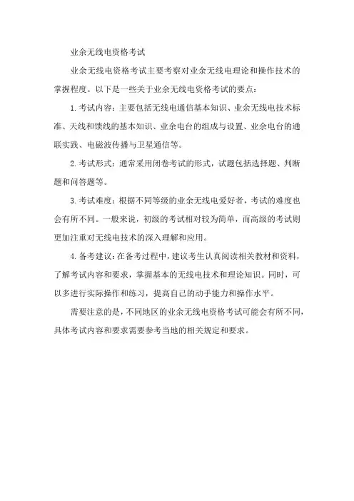 业余无线电资格考试