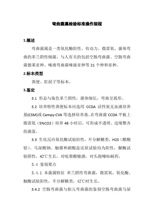 弯曲菌属检验标准操作规程