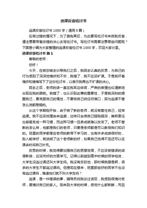 逃课反省检讨书1000字（通用9篇）