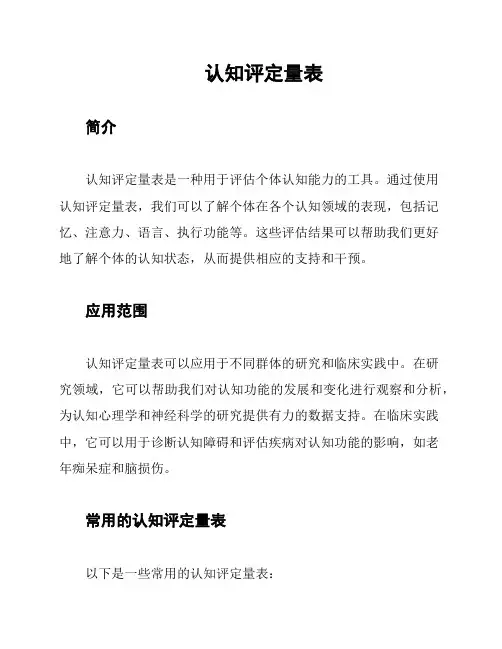 认知评定量表