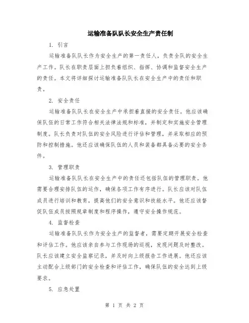 运输准备队队长安全生产责任制