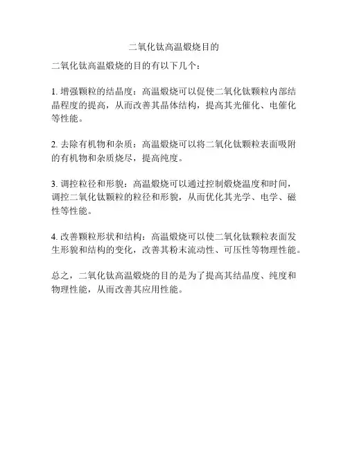 二氧化钛高温煅烧目的