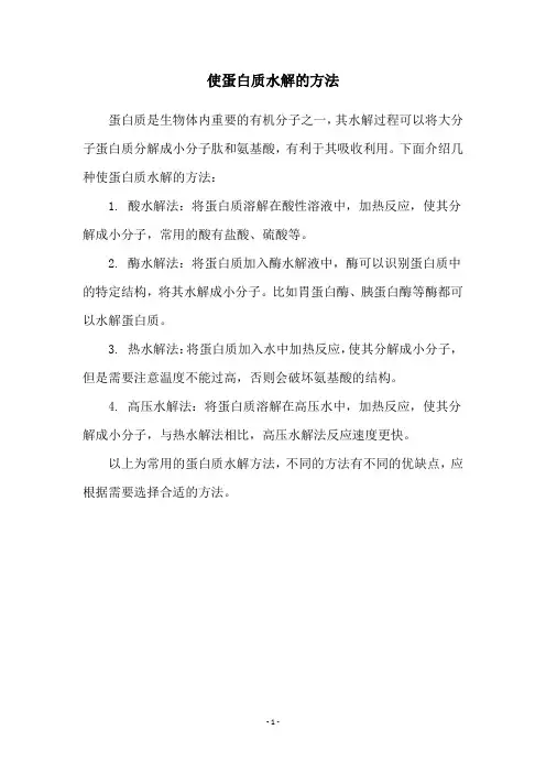 使蛋白质水解的方法