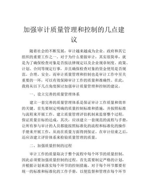 加强审计质量管理和控制的几点建议