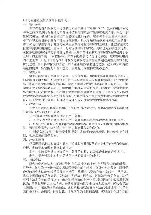 电磁感应现象及应用教学设计-高二上学期物理人教版