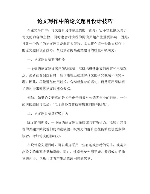 论文写作中的论文题目设计技巧