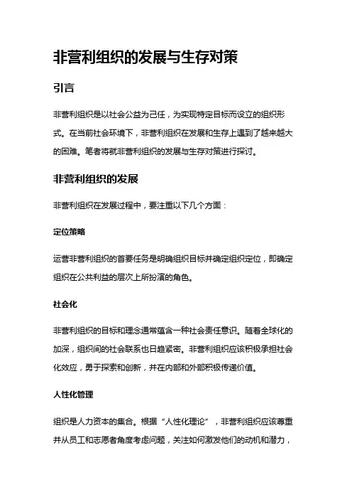 10952 非营利组织的发展与生存对策