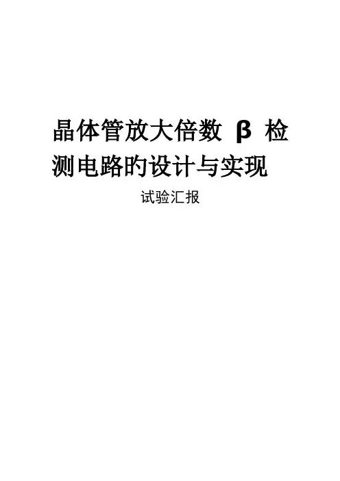 晶体管放大倍数β检测电路的设计与实现解读