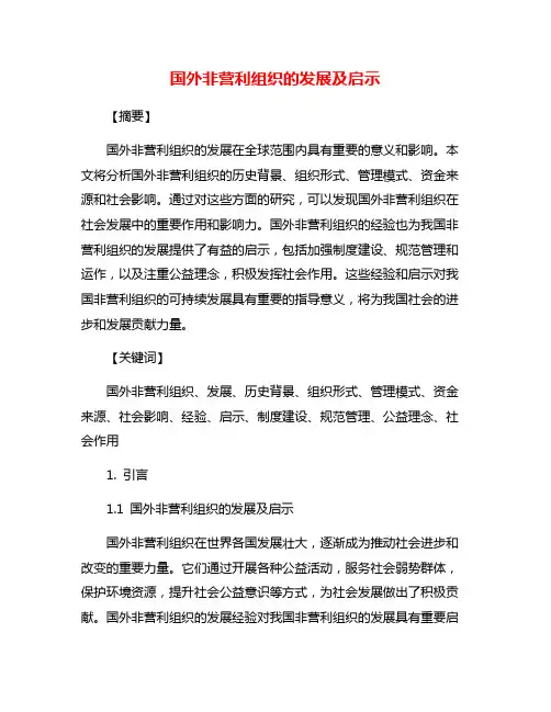 国外非营利组织的发展及启示