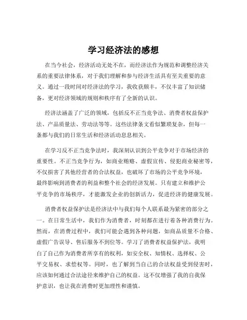 学习经济法的感想