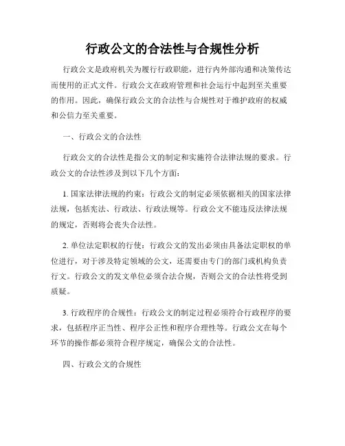 行政公文的合法性与合规性分析