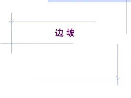 边坡