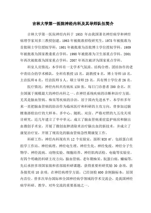 吉林大学第一医院神经内科及其导师队伍简介(精)