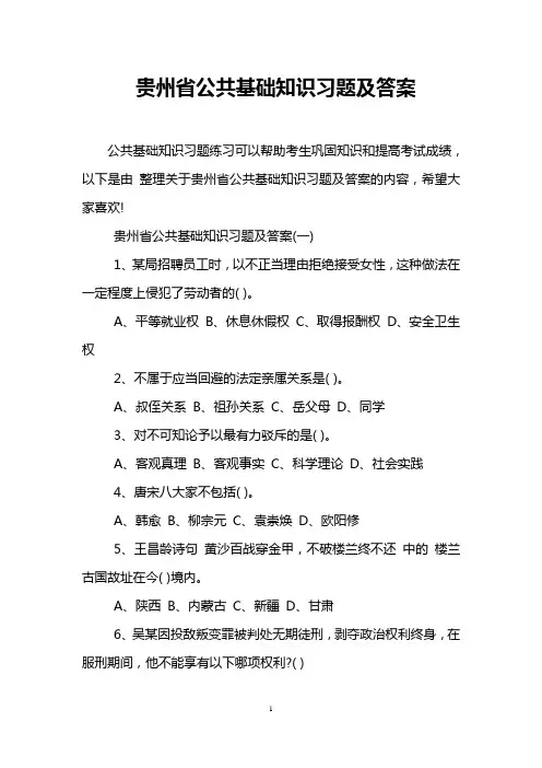贵州省公共基础知识习题及答案