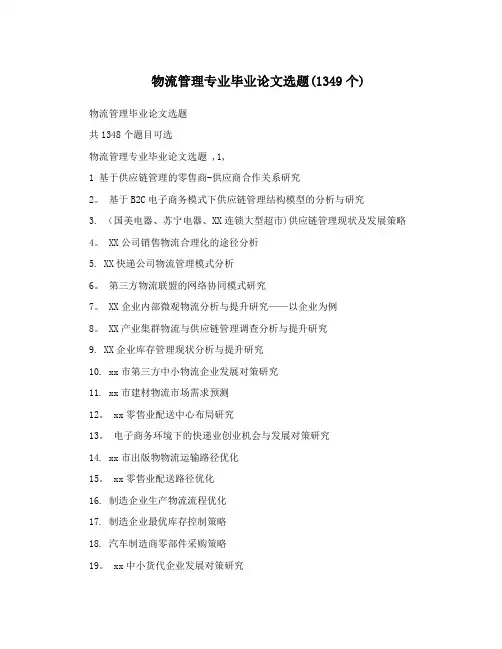 物流管理专业毕业论文选题(1349个)