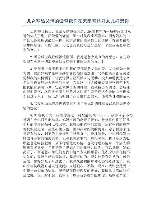 儿女写给父母的话爸爸你在天堂可还好女儿好想你